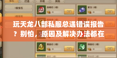 玩天龙八部私服总遇错误报告？别怕，原因及解决办法都在这！