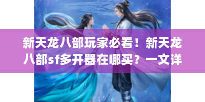 新天龙八部玩家必看！新天龙八部sf多开器在哪买？一文详解