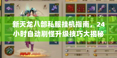 新天龙八部私服挂机指南，24小时自动刷怪升级技巧大揭秘