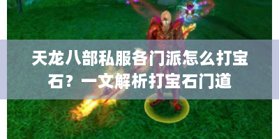 天龙八部私服各门派怎么打宝石？一文解析打宝石门道