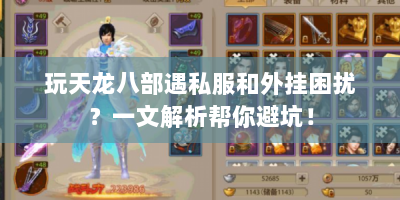 玩天龙八部遇私服和外挂困扰？一文解析帮你避坑！