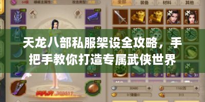 天龙八部私服架设全攻略，手把手教你打造专属武侠世界