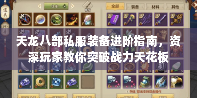 天龙八部私服装备进阶指南，资深玩家教你突破战力天花板