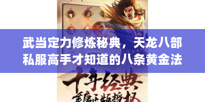武当定力修炼秘典，天龙八部私服高手才知道的八条黄金法则