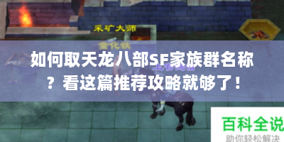 如何取天龙八部SF家族群名称？看这篇推荐攻略就够了！