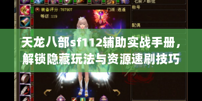 天龙八部sf112辅助实战手册，解锁隐藏玩法与资源速刷技巧