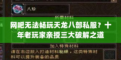 网吧无法畅玩天龙八部私服？十年老玩家亲授三大破解之道