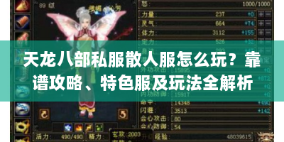 天龙八部私服散人服怎么玩？靠谱攻略、特色服及玩法全解析