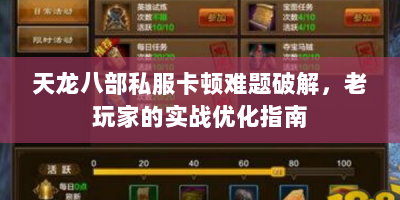 天龙八部私服卡顿难题破解，老玩家的实战优化指南