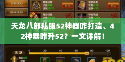 天龙八部私服52神器咋打造、42神器咋升52？一文详解！