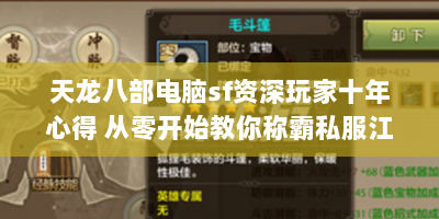 天龙八部电脑sf资深玩家十年心得 从零开始教你称霸私服江湖