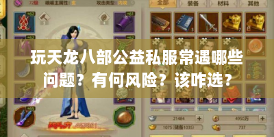 玩天龙八部公益私服常遇哪些问题？有何风险？该咋选？