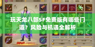玩天龙八部SF免费版有哪些门道？风险与机遇全解析