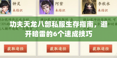 功夫天龙八部私服生存指南，避开暗雷的6个速成技巧