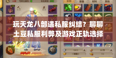 玩天龙八部遇私服纠结？聊聊土豆私服利弊及游戏正轨选择