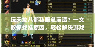玩天龙八部私服总崩溃？一文教你找准原因，轻松解决游戏崩溃难题！