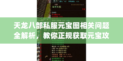 天龙八部私服元宝图相关问题全解析，教你正规获取元宝攻略