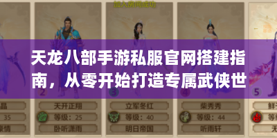 天龙八部手游私服官网搭建指南，从零开始打造专属武侠世界的三大秘籍