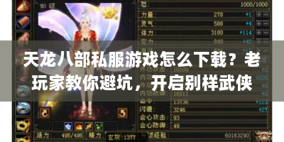 天龙八部私服游戏怎么下载？老玩家教你避坑，开启别样武侠之旅