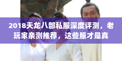 2018天龙八部私服深度评测，老玩家亲测推荐，这些服才是真良心！