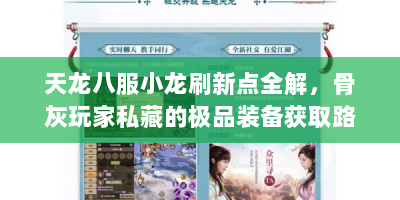 天龙八服小龙刷新点全解，骨灰玩家私藏的极品装备获取路线