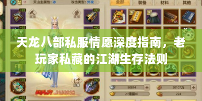 天龙八部私服情愿深度指南，老玩家私藏的江湖生存法则