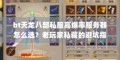 bt天龙八部私服高爆率服务器怎么选？老玩家私藏的避坑指南与速刷攻略