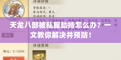 天龙八部被私服劫持怎么办？一文教你解决并预防！