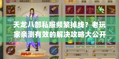 天龙八部私服频繁掉线？老玩家亲测有效的解决攻略大公开！