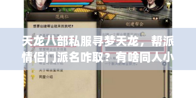 天龙八部私服寻梦天龙，帮派情侣门派名咋取？有啥同人小说推荐？
