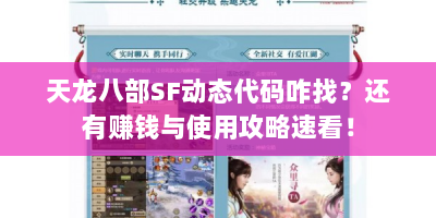天龙八部SF动态代码咋找？还有赚钱与使用攻略速看！