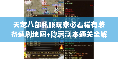 天龙八部私服玩家必看稀有装备速刷地图+隐藏副本通关全解