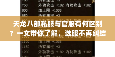 天龙八部私服与官服有何区别？一文带你了解，选服不再纠结！