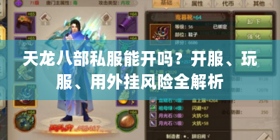 天龙八部私服能开吗？开服、玩服、用外挂风险全解析