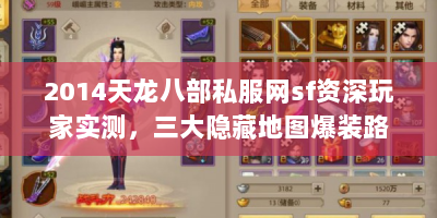 2014天龙八部私服网sf资深玩家实测，三大隐藏地图爆装路线与跨服争霸战术