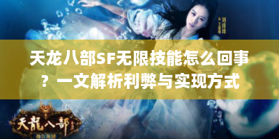 天龙八部SF无限技能怎么回事？一文解析利弊与实现方式