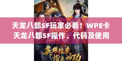 天龙八部SF玩家必看！WPE卡天龙八部SF操作、代码及使用疑问全解析
