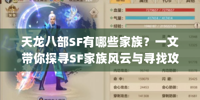 天龙八部SF有哪些家族？一文带你探寻SF家族风云与寻找攻略