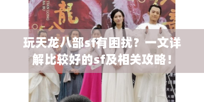 玩天龙八部sf有困扰？一文详解比较好的sf及相关攻略！