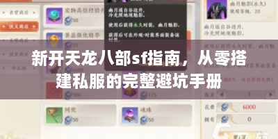 新开天龙八部sf指南，从零搭建私服的完整避坑手册