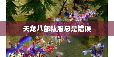 天龙八部私服总是错误