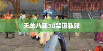 天龙八部3d架设私服