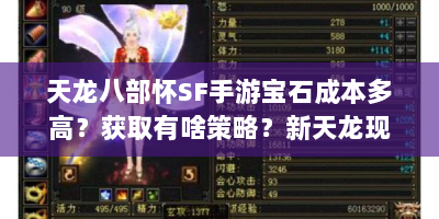 天龙八部怀SF手游宝石成本多高？获取有啥策略？新天龙现状如何？
