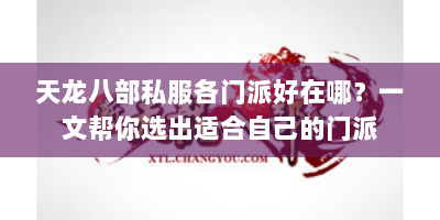 天龙八部私服各门派好在哪？一文帮你选出适合自己的门派