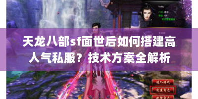 天龙八部sf面世后如何搭建高人气私服？技术方案全解析