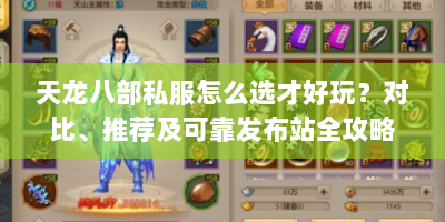 天龙八部私服怎么选才好玩？对比、推荐及可靠发布站全攻略