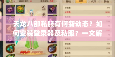 天龙八部私服有何新动态？如何安装登录器及私服？一文解惑