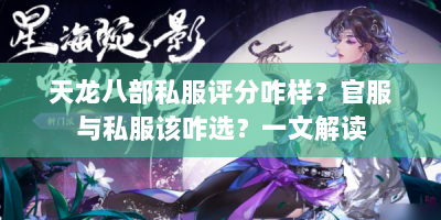 天龙八部私服评分咋样？官服与私服该咋选？一文解读