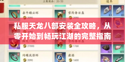 私服天龙八部安装全攻略，从零开始到畅玩江湖的完整指南