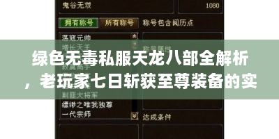 绿色无毒私服天龙八部全解析，老玩家七日斩获至尊装备的实战路线